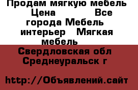 Продам мягкую мебель. › Цена ­ 7 000 - Все города Мебель, интерьер » Мягкая мебель   . Свердловская обл.,Среднеуральск г.